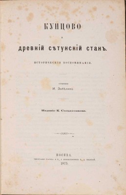 Забелин И. Кунцово и древний Сетунский стан. Исторические воспоминания. М.: Издание К. Солдатенкова, 1873
